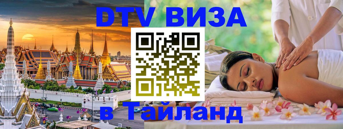 Стоимость и условия DTV визы — оформление в Таиланд под ключ - 02.10.2025 