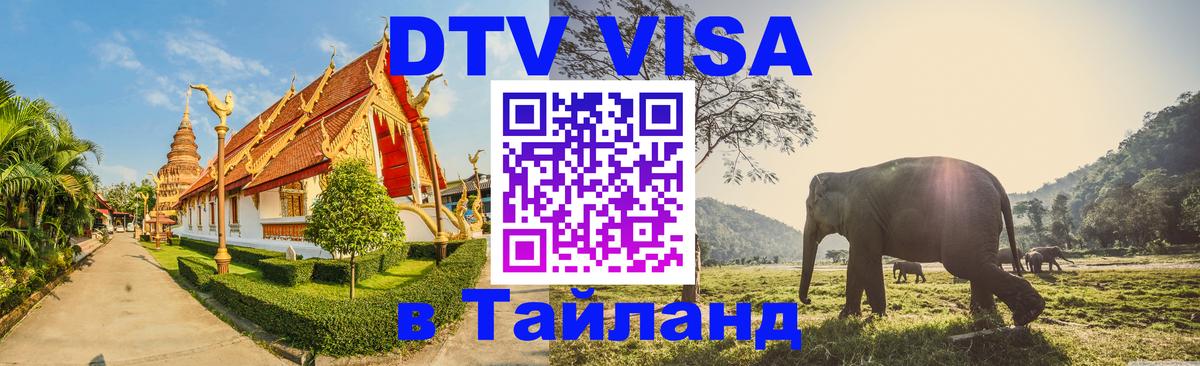 Visa в Таиланд 